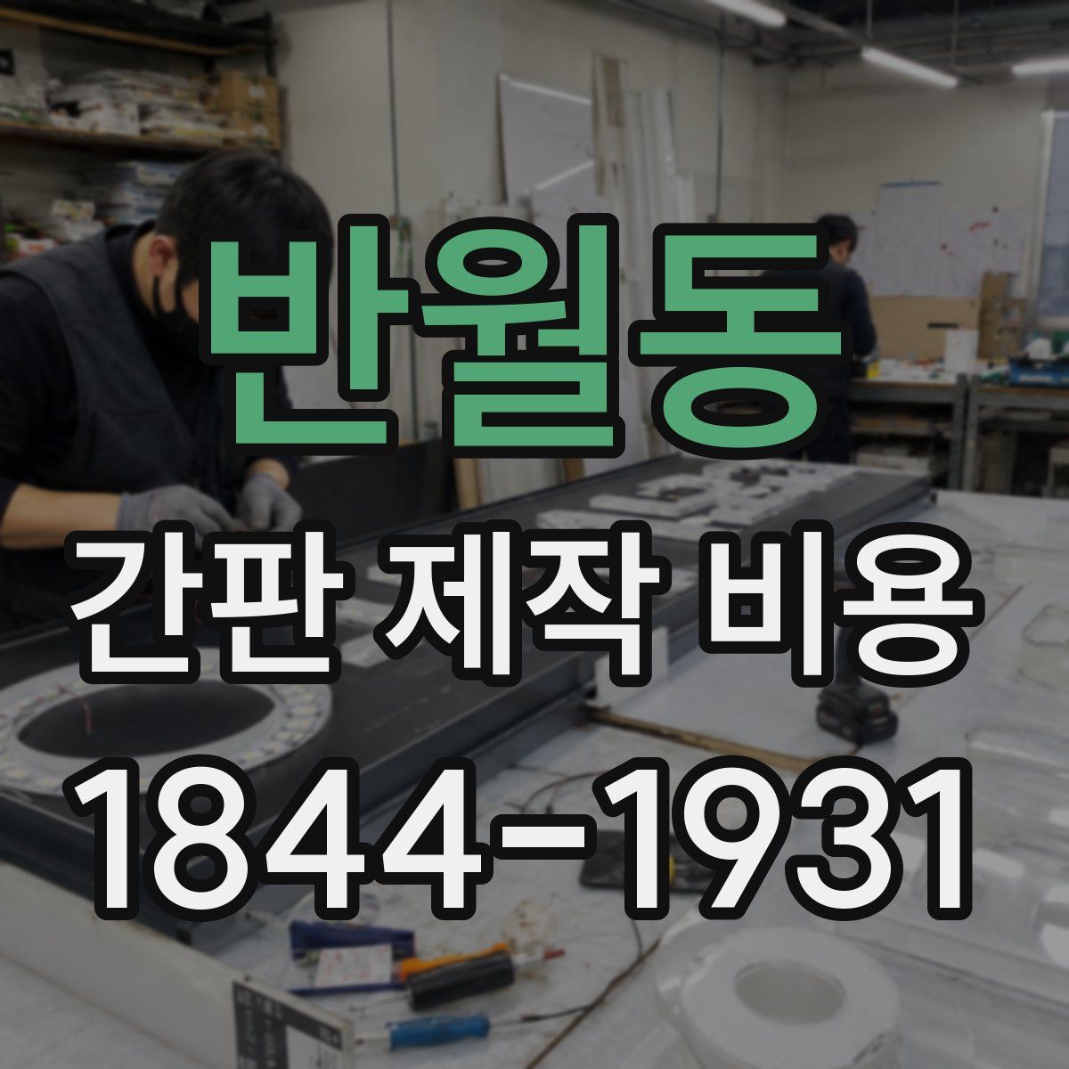 반월동 간판 제작 비용