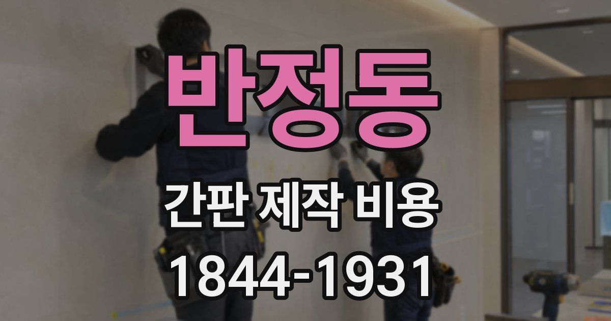 반정동 간판 제작 비용