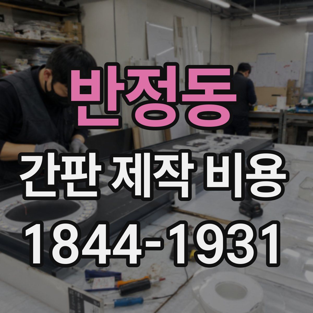 반정동 간판 제작 비용