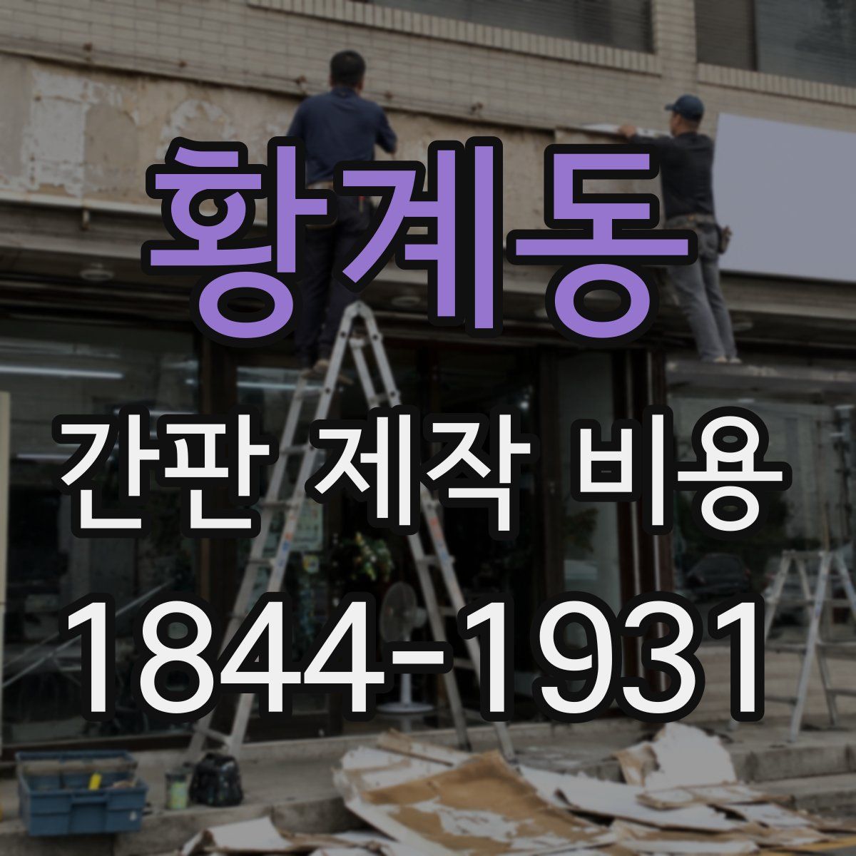 황계동 간판 제작 비용