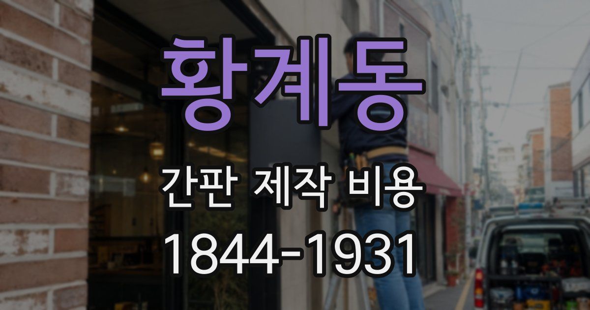 황계동 간판 제작 비용