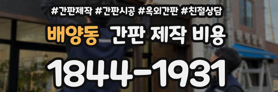 배양동 간판 제작 비용
