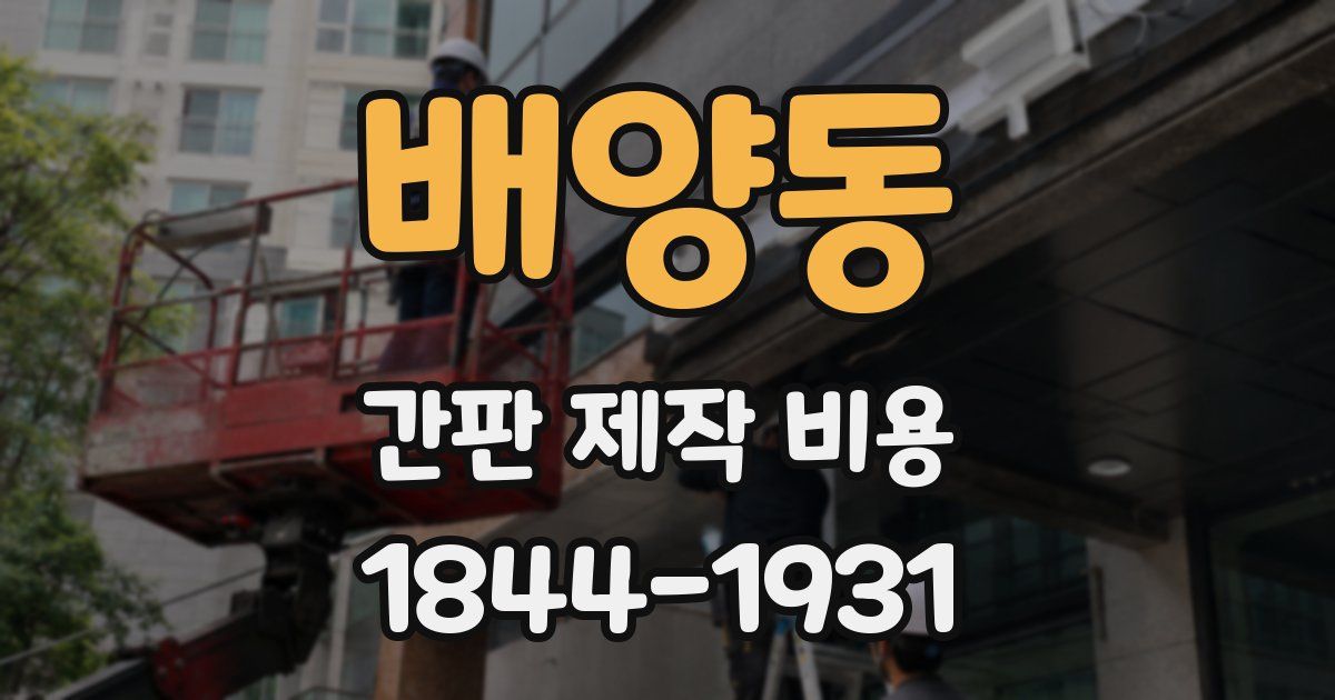 배양동 간판 제작 비용