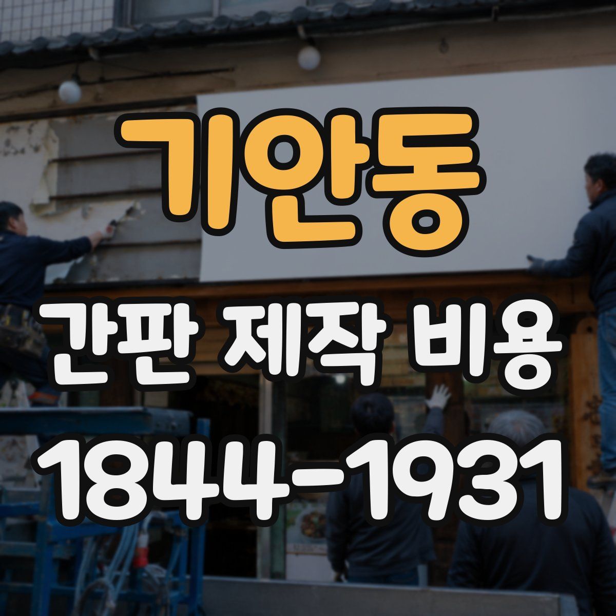 기안동 간판 제작 비용