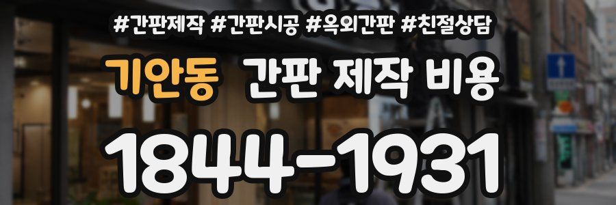 기안동 간판 제작 비용