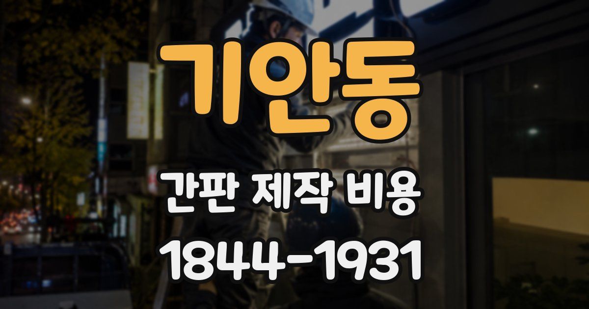 기안동 간판 제작 비용