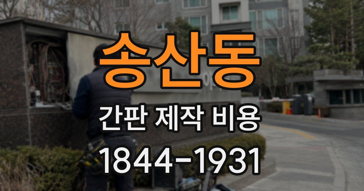송산동 간판 제작 비용
