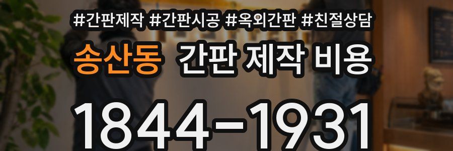 송산동 간판 제작 비용