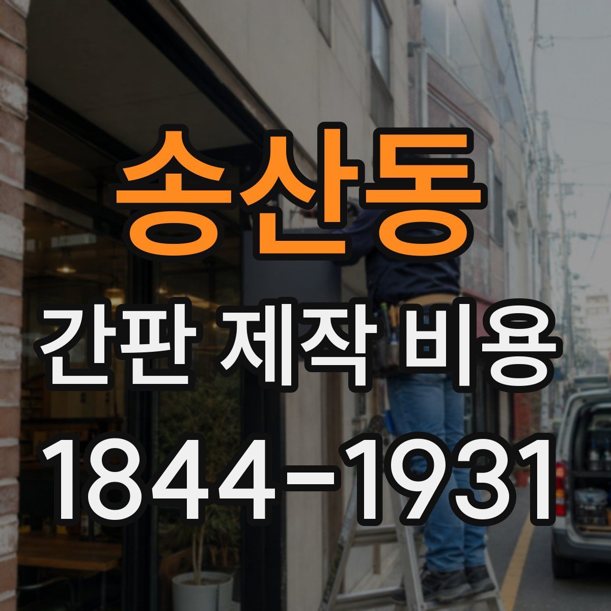 송산동 간판 제작 비용