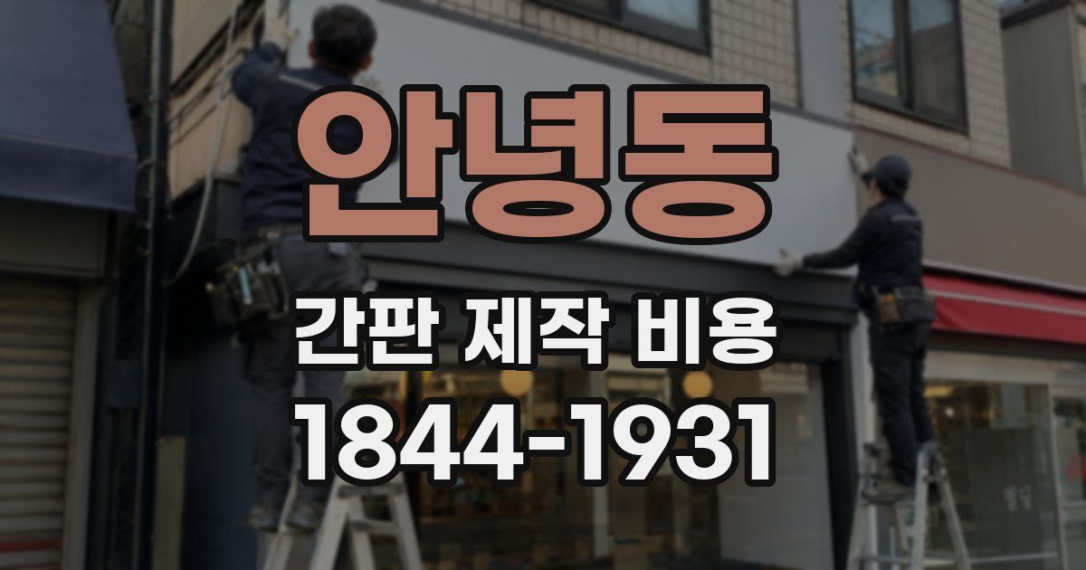 안녕동 간판 제작 비용