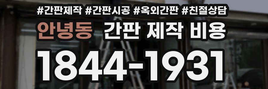 안녕동 간판 제작 비용