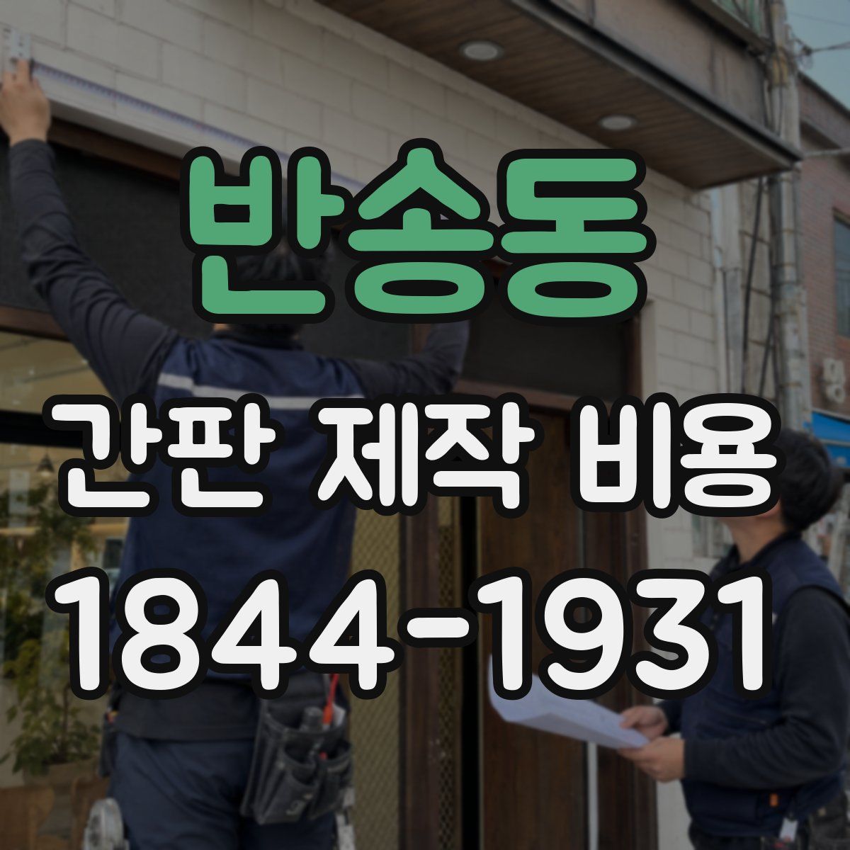 반송동 간판 제작 비용