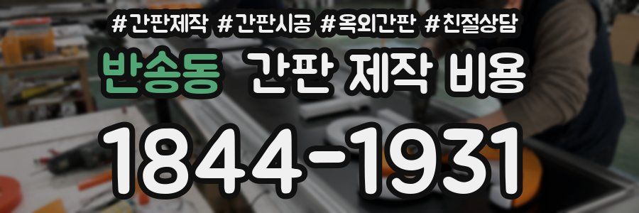 반송동 간판 제작 비용