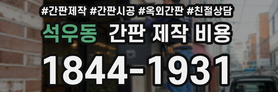 석우동 간판 제작 비용