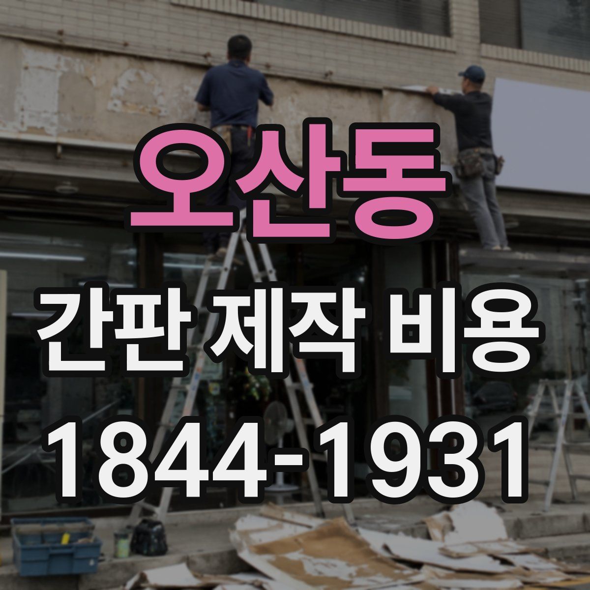 오산동 간판 제작 비용