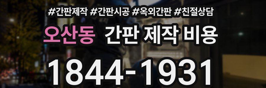 오산동 간판 제작 비용