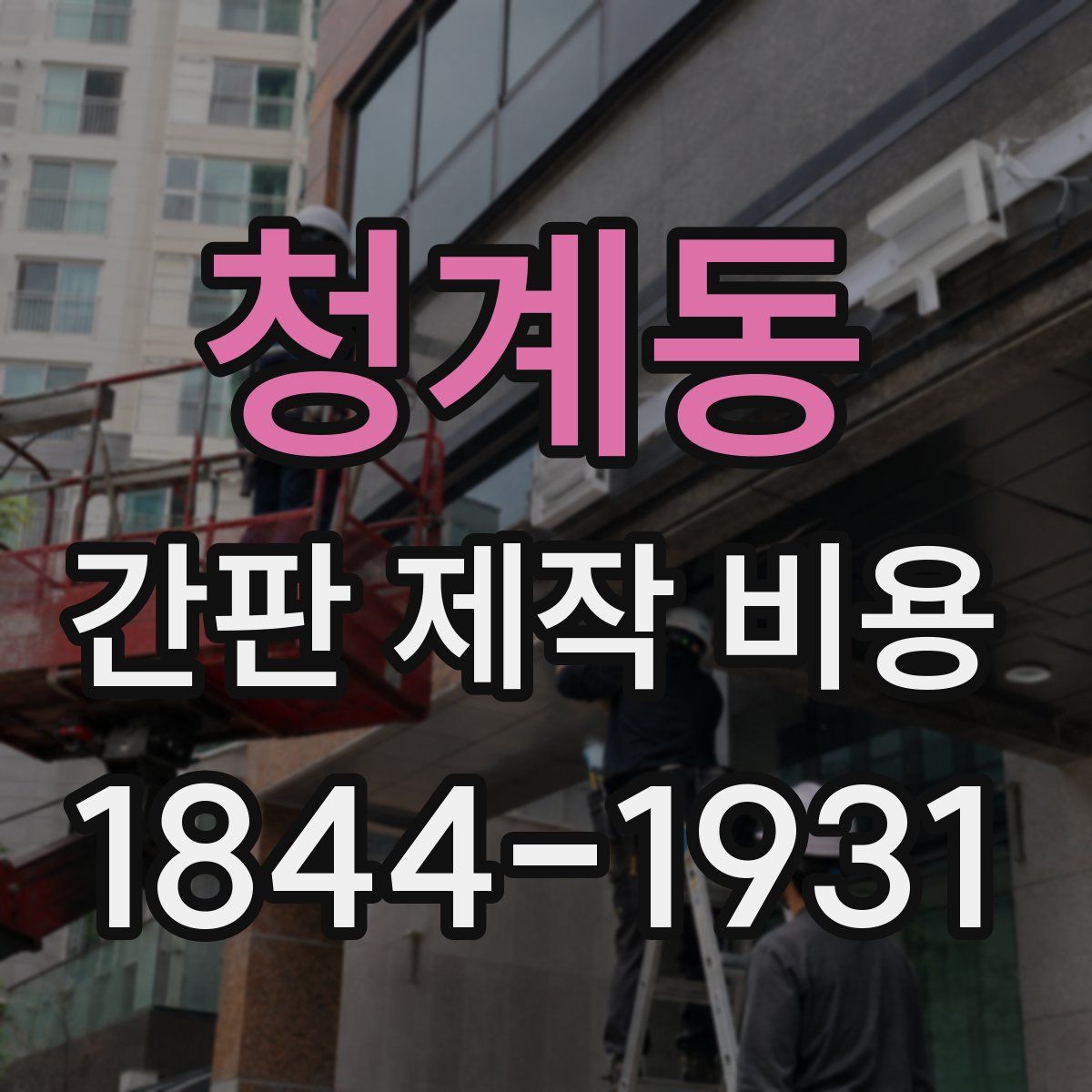 청계동 간판 제작 비용