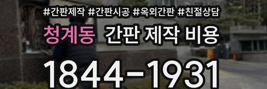 청계동 간판 제작 비용