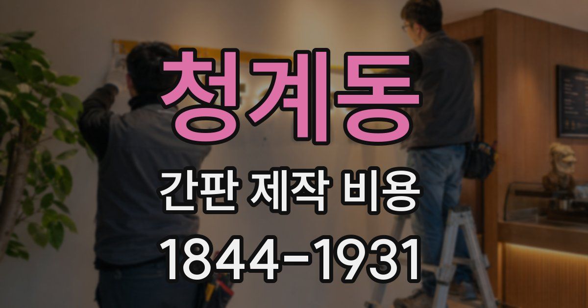 청계동 간판 제작 비용