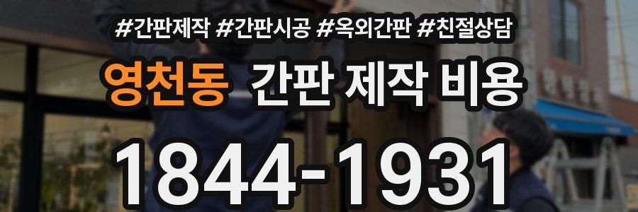 영천동 간판 제작 비용