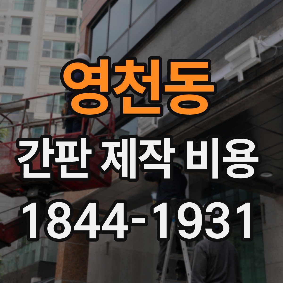 영천동 간판 제작 비용
