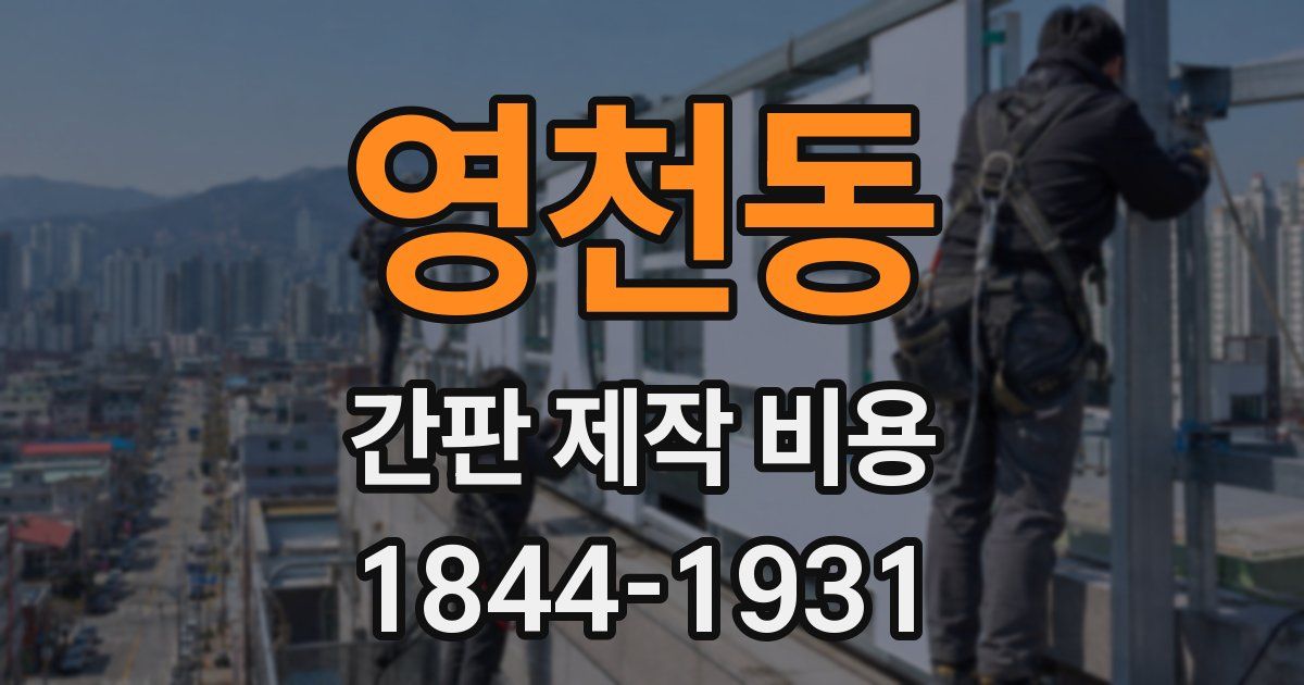영천동 간판 제작 비용