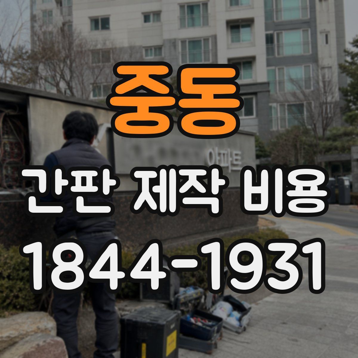 중동 간판 제작 비용