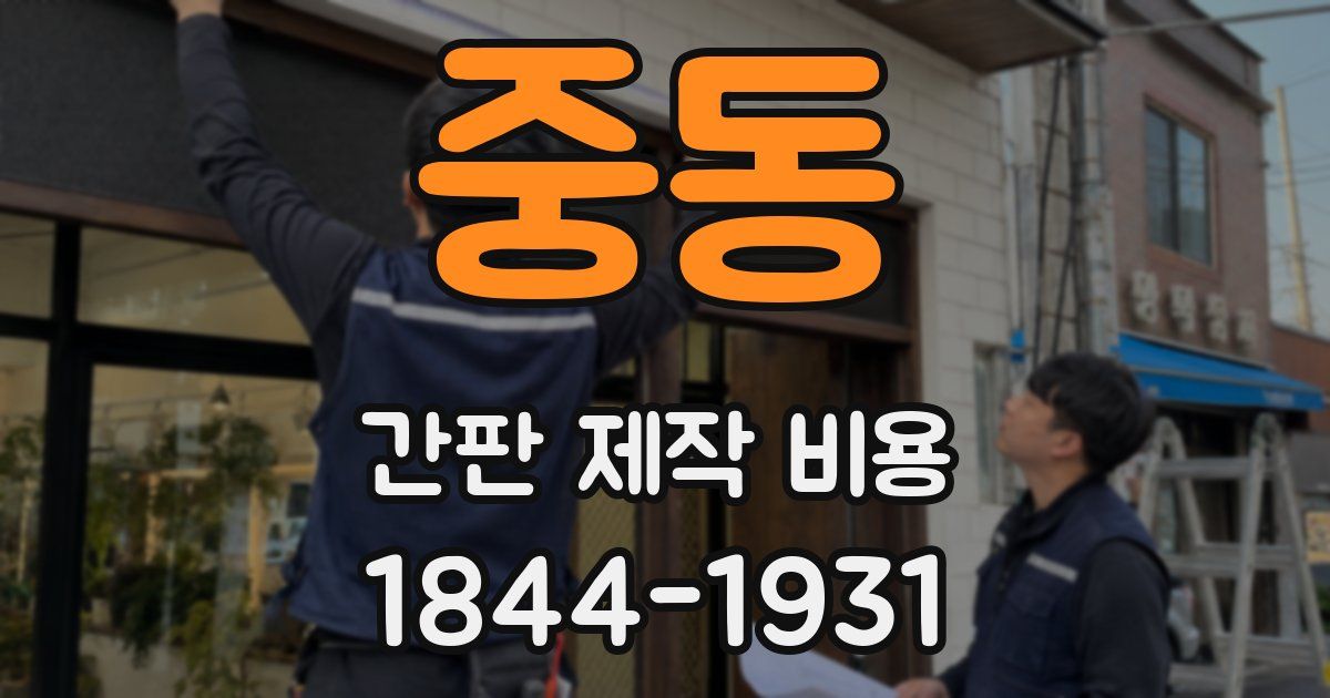 중동 간판 제작 비용