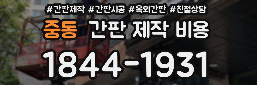 중동 간판 제작 비용
