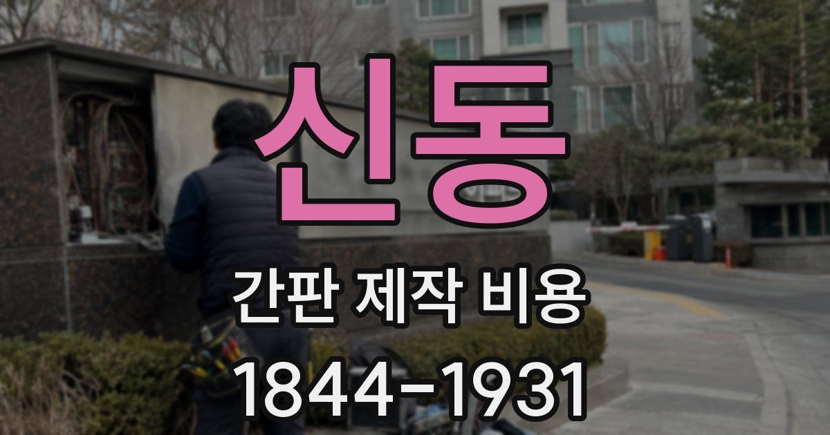 신동 간판 제작 비용