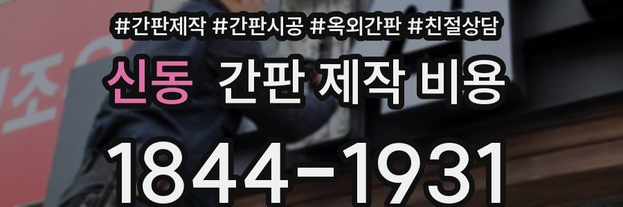 신동 간판 제작 비용