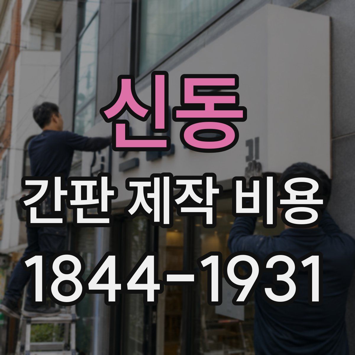 신동 간판 제작 비용