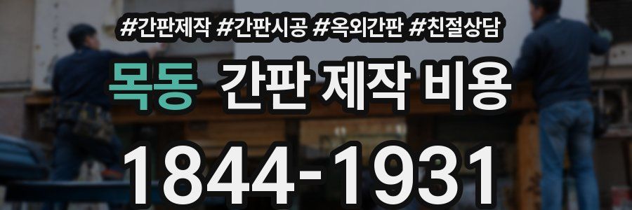 목동 간판 제작 비용