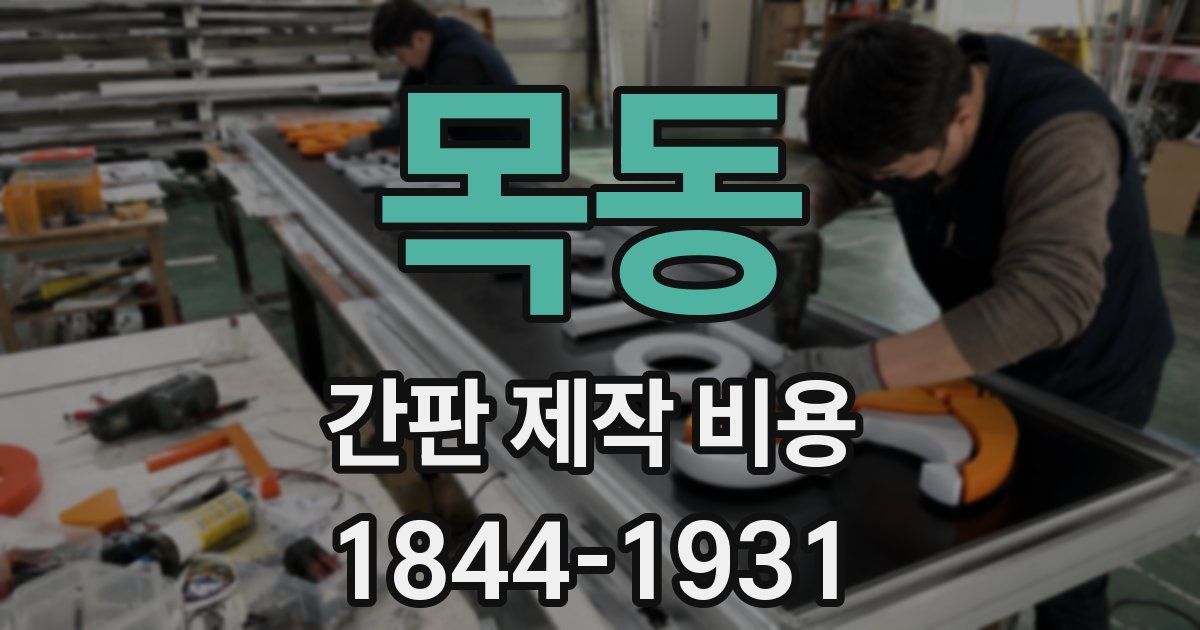 목동 간판 제작 비용
