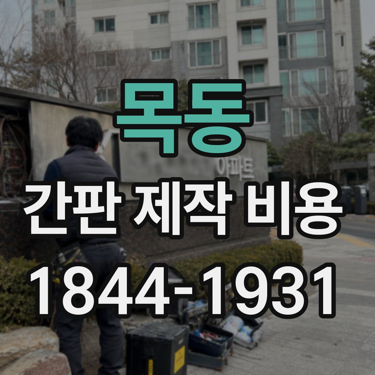 목동 간판 제작 비용