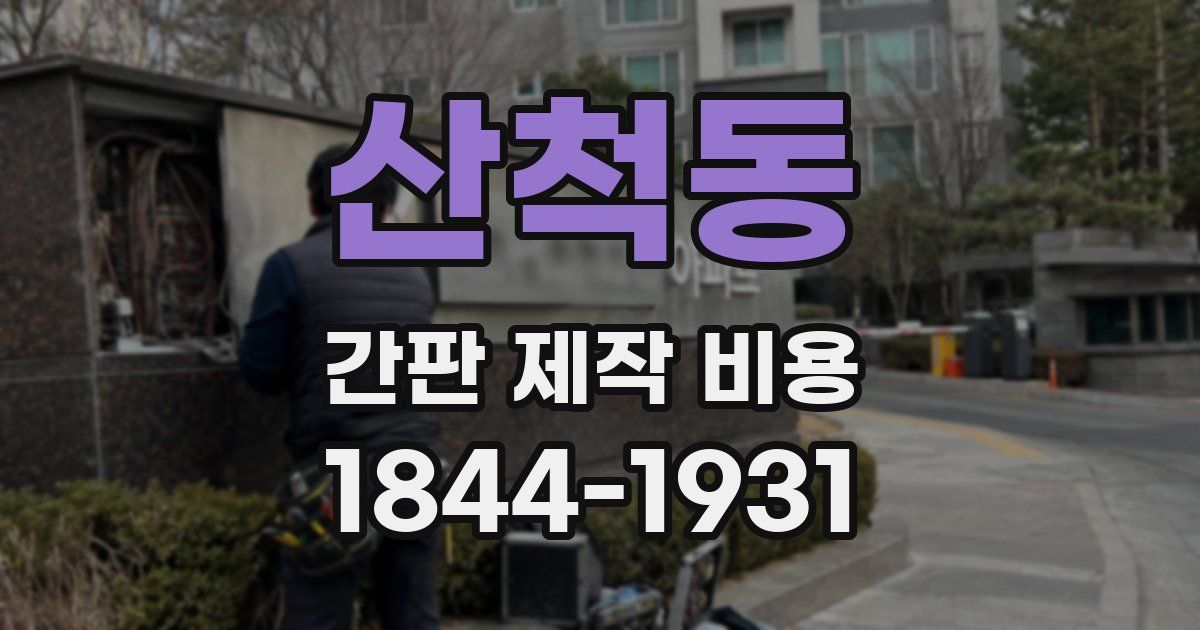 산척동 간판 제작 비용