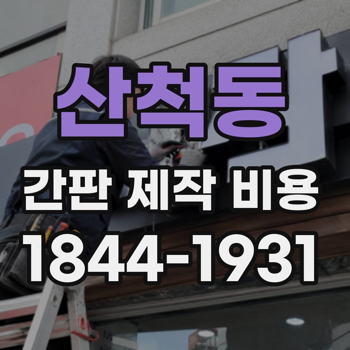 산척동 간판 제작 비용