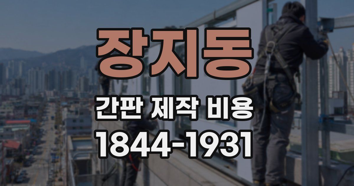 장지동 간판 제작 비용