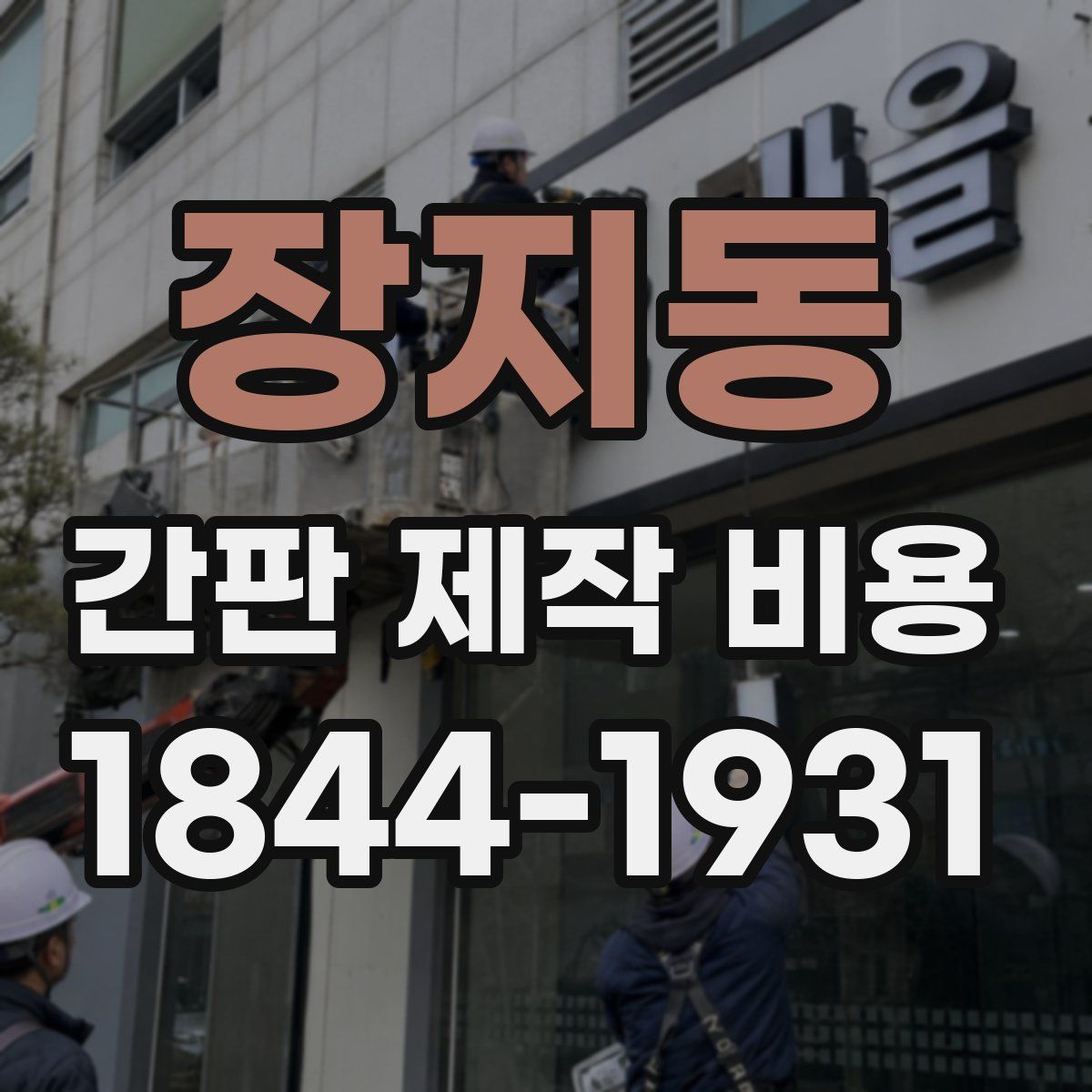 장지동 간판 제작 비용