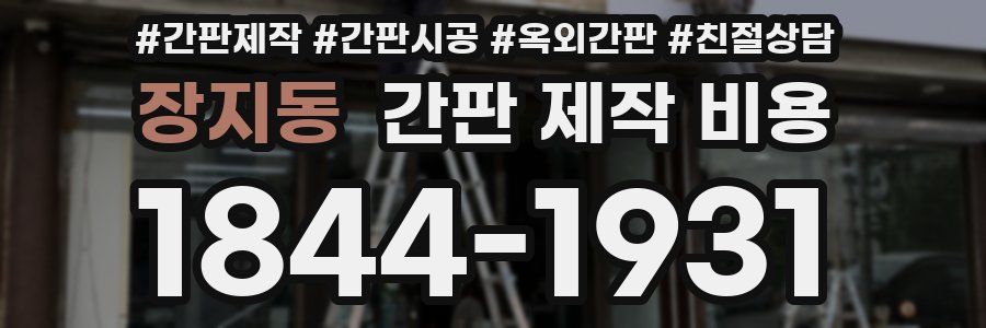 장지동 간판 제작 비용