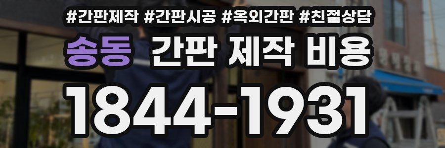 송동 간판 제작 비용