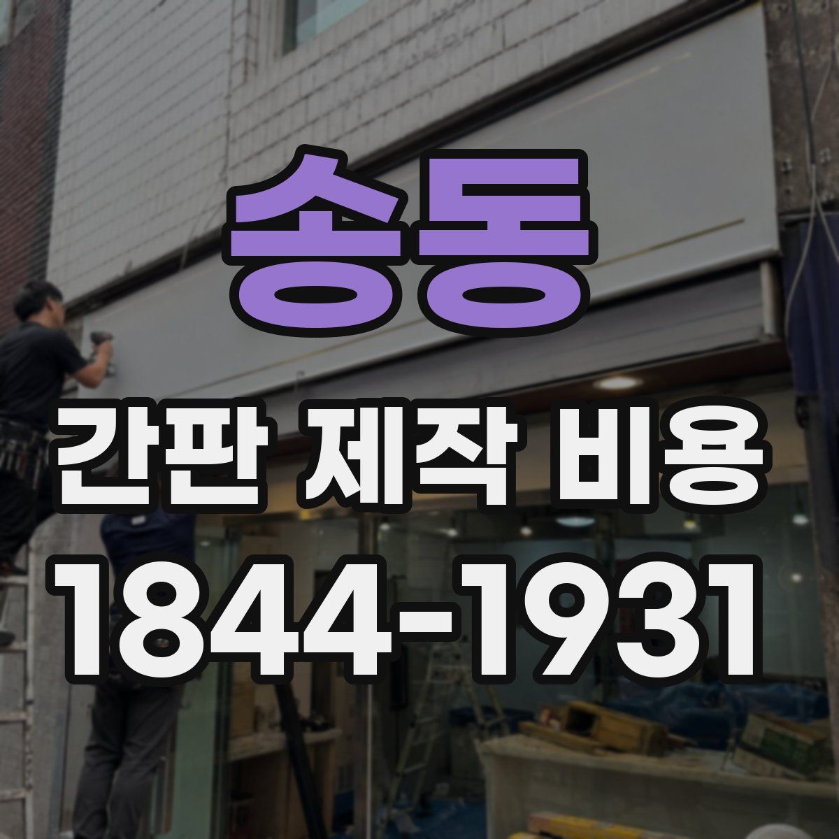 송동 간판 제작 비용