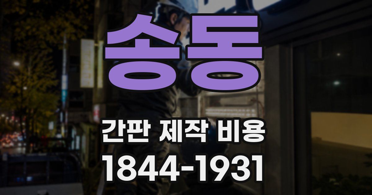 송동 간판 제작 비용