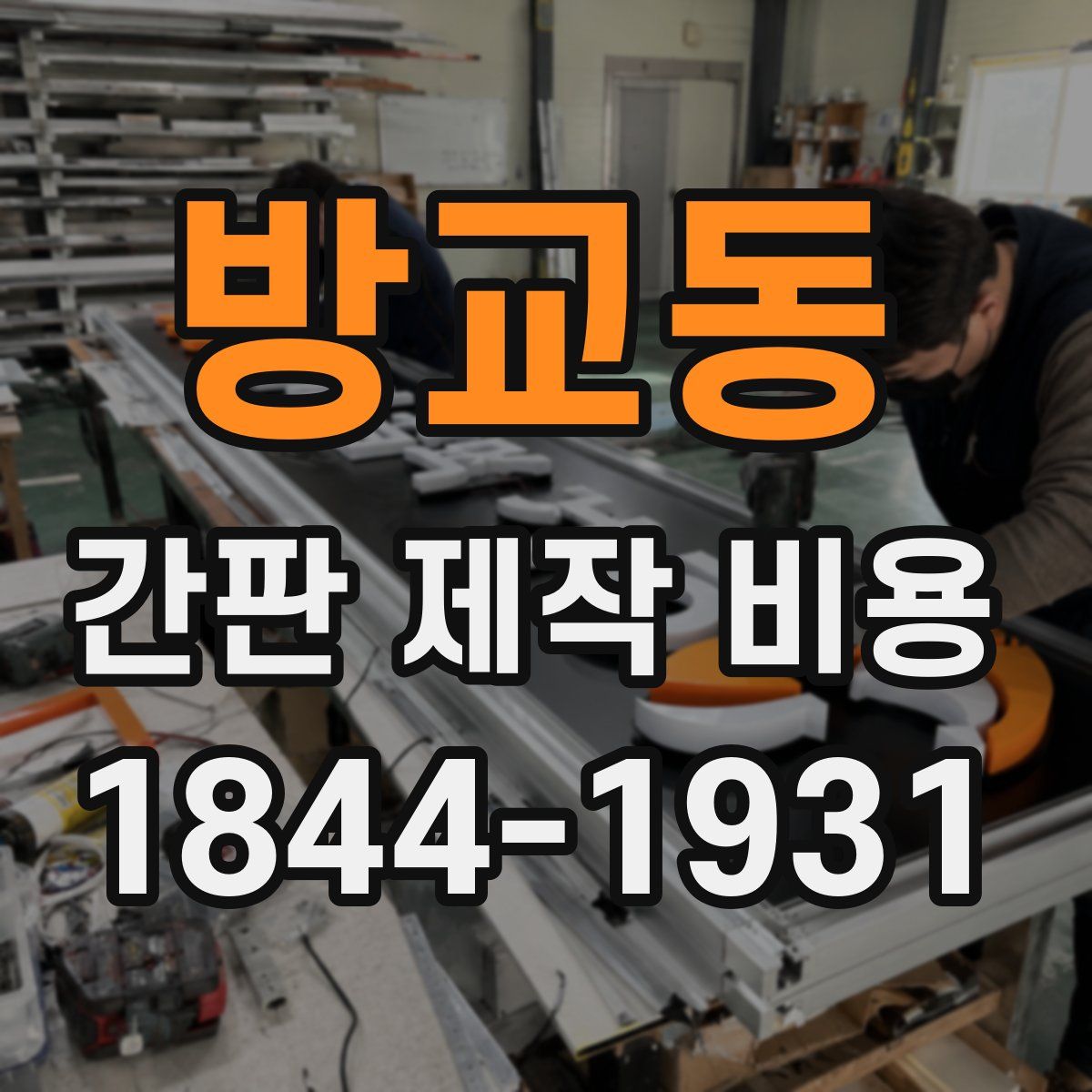 방교동 간판 제작 비용