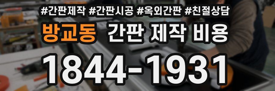 방교동 간판 제작 비용