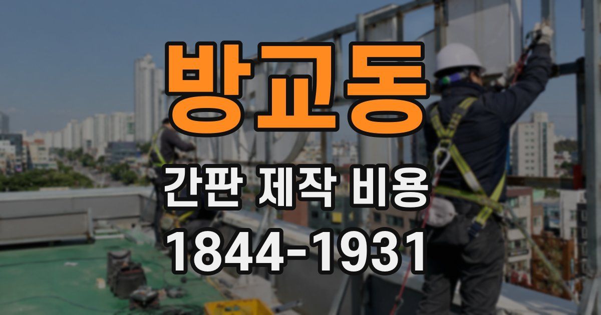 방교동 간판 제작 비용