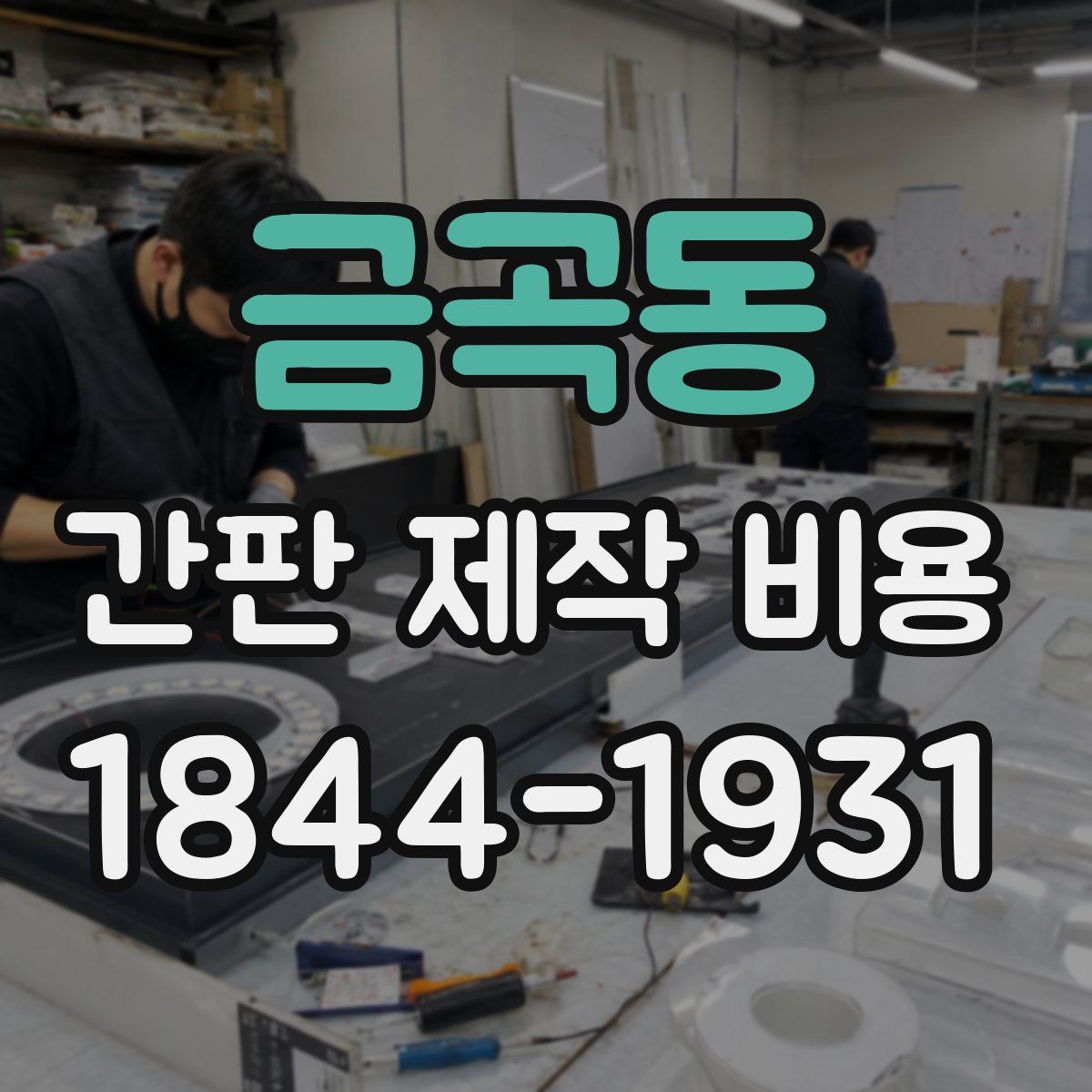 금곡동 간판 제작 비용