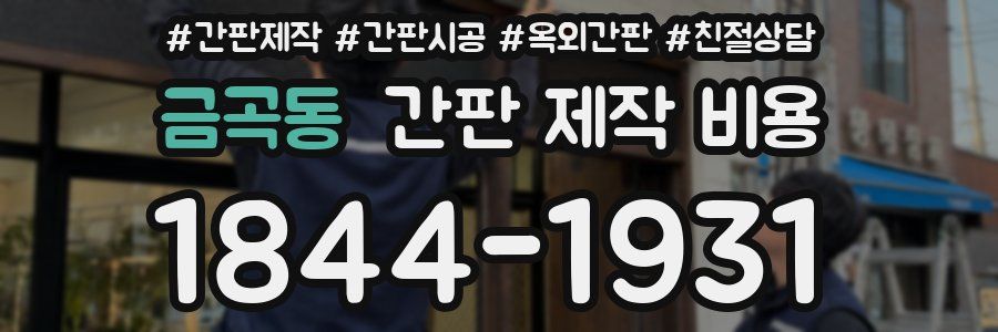 금곡동 간판 제작 비용