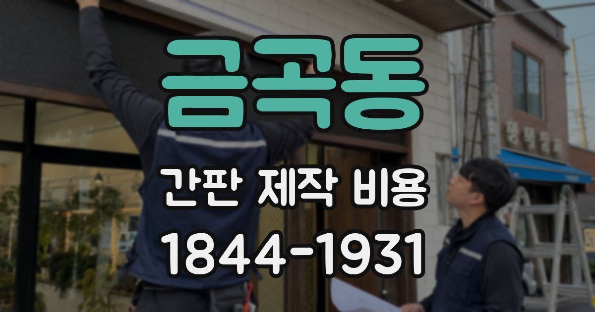 금곡동 간판 제작 비용