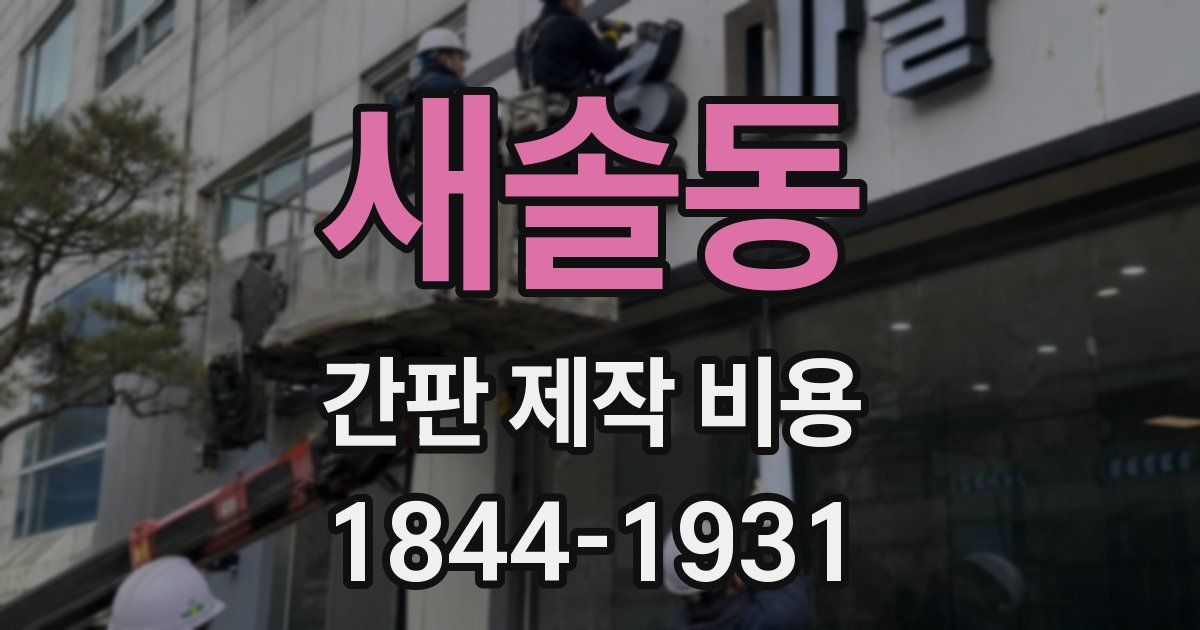 새솔동 간판 제작 비용